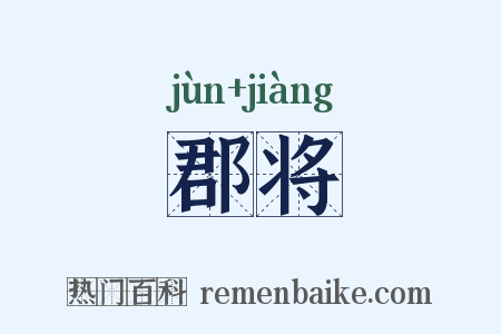 郡将是什么意思的图片